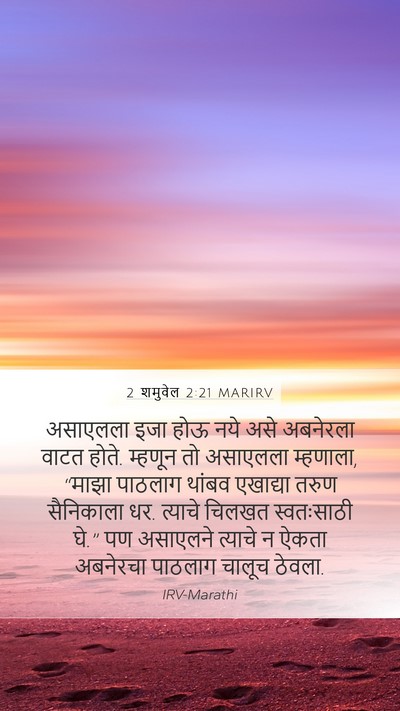 2 शमुवेल 2:21 MARIRV Bible Verse Image