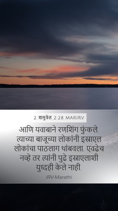2 शमुवेल 2:28 MARIRV Bible Verse Image