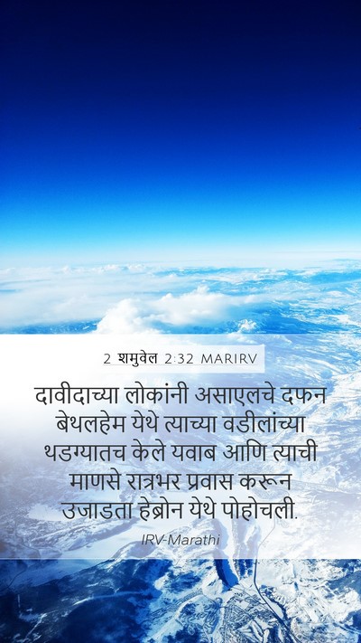 2 शमुवेल 2:32 MARIRV Mobile Phone Wallpaper - दावीदाच्या - Mobile Bible Verse Wallpaper