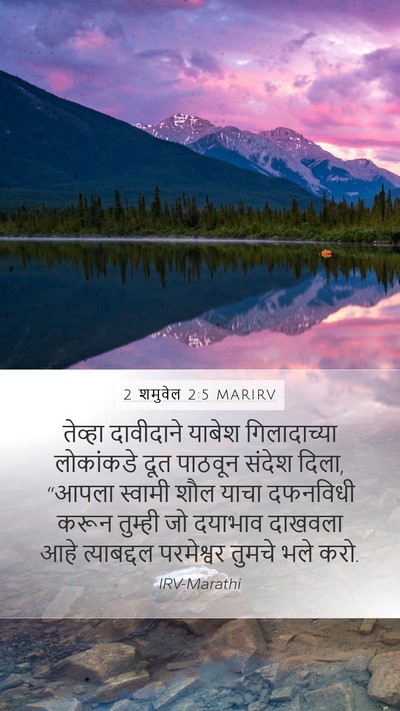 2 शमुवेल 2:5 MARIRV Mobile Phone Wallpaper - तेव्हा दावीदाने - Mobile Bible Verse Wallpaper