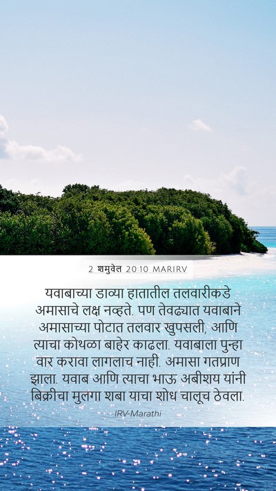 2 शमुवेल 20:10 MARIRV Mobile Phone Wallpaper - यवाबाच्या डाव्या - Mobile Bible Verse Wallpaper
