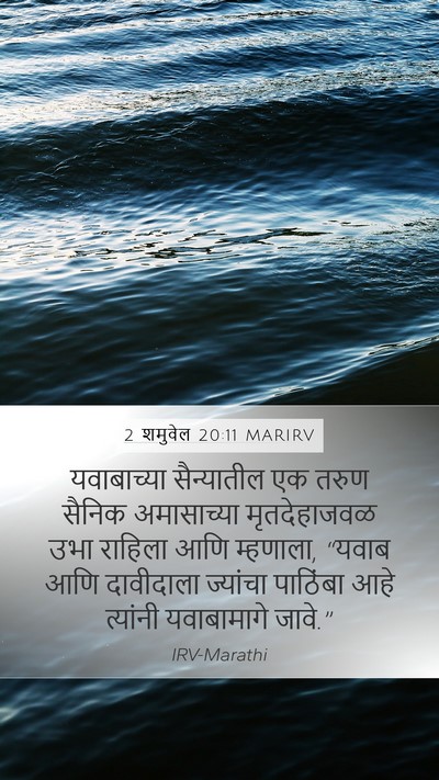 2 शमुवेल 20:11 MARIRV Mobile Phone Wallpaper - यवाबाच्या - Mobile Bible Verse Wallpaper