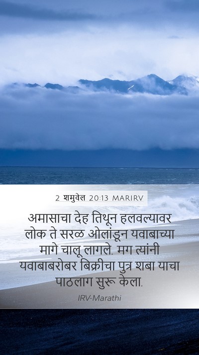 2 शमुवेल 20:13 MARIRV Bible Verse Image