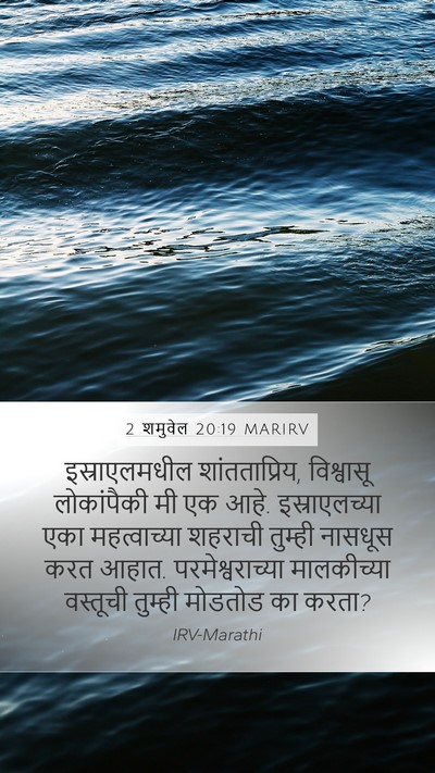 2 शमुवेल 20:19 MARIRV Bible Verse Image