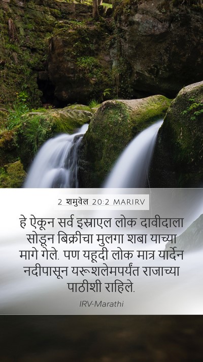 2 शमुवेल 20:2 MARIRV Bible Verse Image