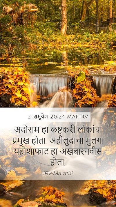 2 शमुवेल 20:24 MARIRV Mobile Phone Wallpaper - अदोराम हा कष्टकरी - Mobile Bible Verse Wallpaper