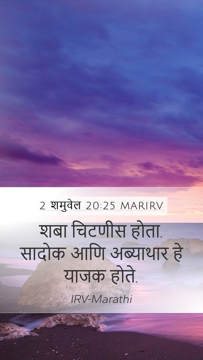 2 शमुवेल 20:25 MARIRV Bible Verse Image