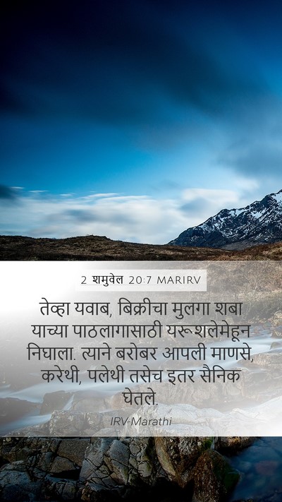 2 शमुवेल 20:7 MARIRV Mobile Phone Wallpaper - तेव्हा यवाब, - Mobile Bible Verse Wallpaper