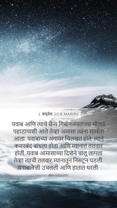 2 शमुवेल 20:8 MARIRV Mobile Phone Wallpaper - यवाब आणि त्याचे - Mobile Bible Verse Wallpaper