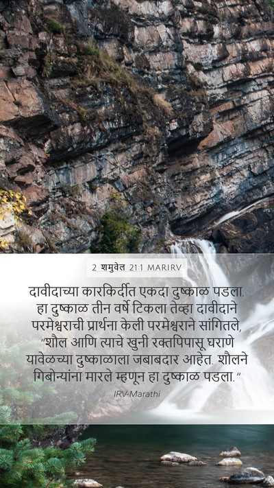 2 शमुवेल 21:1 MARIRV Bible Verse Image