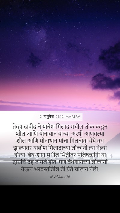 2 शमुवेल 21:12 MARIRV Mobile Phone Wallpaper - तेव्हा दावीदाने - Mobile Bible Verse Wallpaper