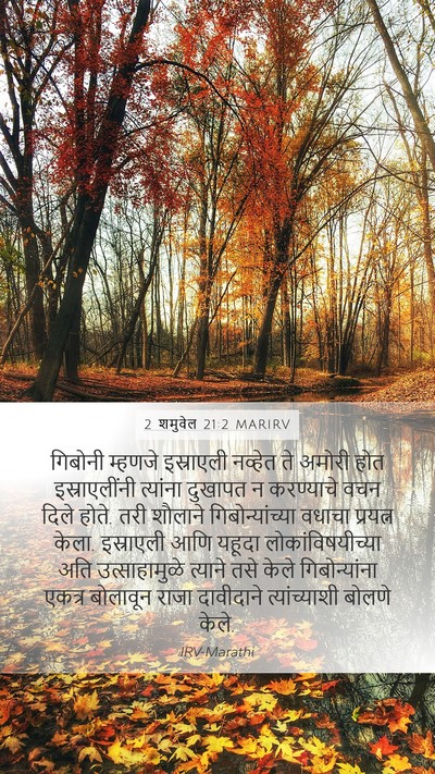 2 शमुवेल 21:2 MARIRV Bible Verse Image