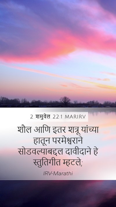 2 शमुवेल 22:1 MARIRV Bible Verse Image