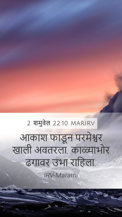 2 शमुवेल 22:10 MARIRV Mobile Phone Wallpaper - आकाश फाडून - Mobile Bible Verse Wallpaper