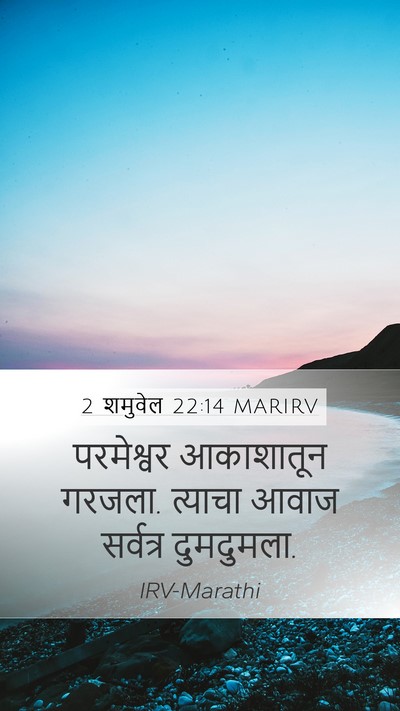 2 शमुवेल 22:14 MARIRV Bible Verse Image