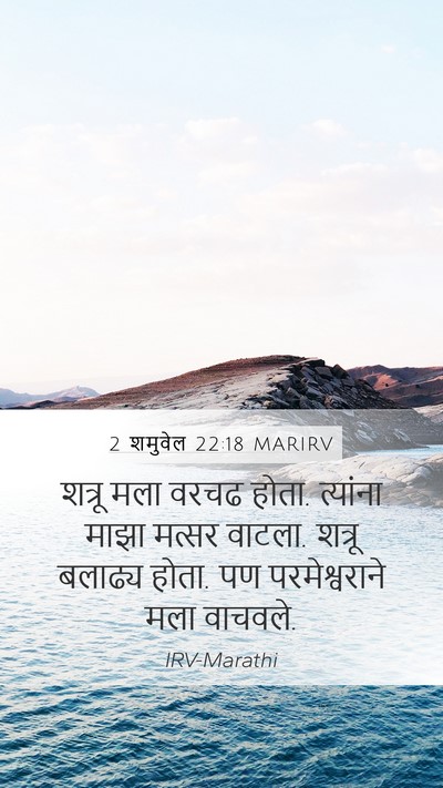 2 शमुवेल 22:18 MARIRV Mobile Phone Wallpaper - शत्रू मला वरचढ - Mobile Bible Verse Wallpaper