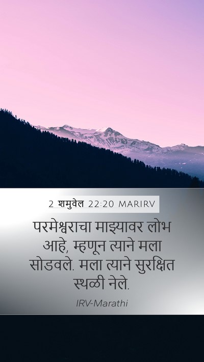 2 शमुवेल 22:20 MARIRV Bible Verse Image