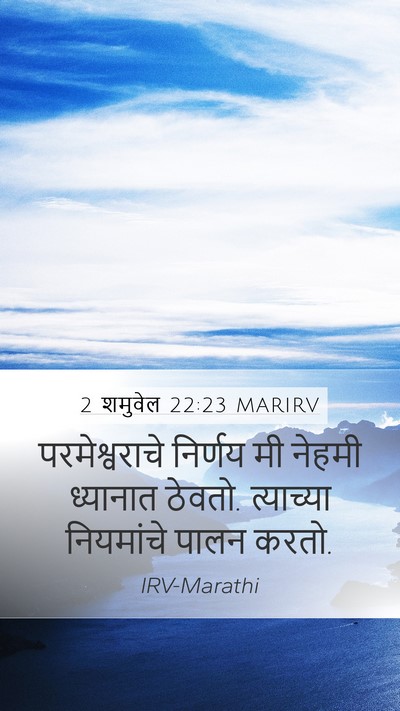 2 शमुवेल 22:23 MARIRV Mobile Phone Wallpaper - परमेश्वराचे - Mobile Bible Verse Wallpaper
