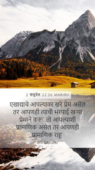 2 शमुवेल 22:26 MARIRV Bible Verse Image