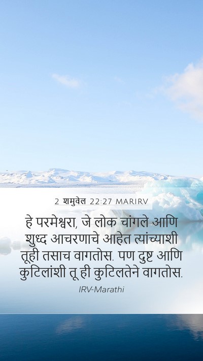 2 शमुवेल 22:27 MARIRV Mobile Phone Wallpaper - हे परमेश्वरा, जे - Mobile Bible Verse Wallpaper