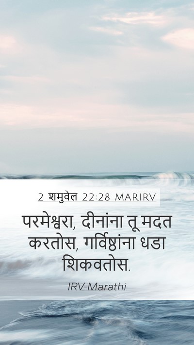 2 शमुवेल 22:28 MARIRV Mobile Phone Wallpaper - परमेश्वरा, - Mobile Bible Verse Wallpaper