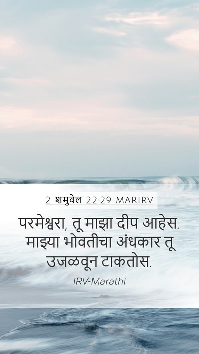 2 शमुवेल 22:29 MARIRV Bible Verse Image