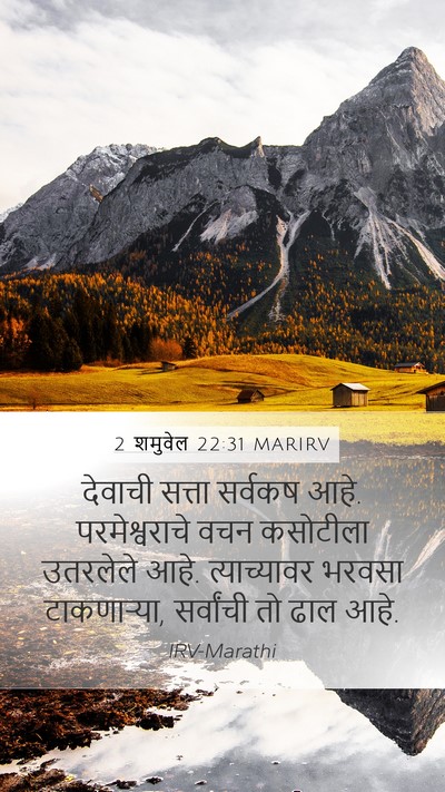 2 शमुवेल 22:31 MARIRV Bible Verse Image