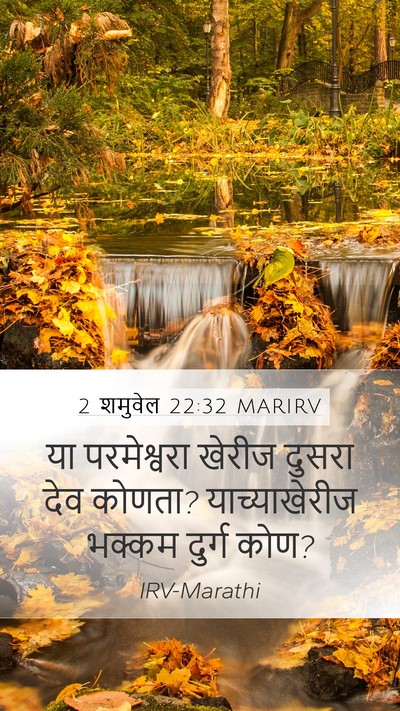 2 शमुवेल 22:32 MARIRV Mobile Phone Wallpaper - या परमेश्वरा - Mobile Bible Verse Wallpaper