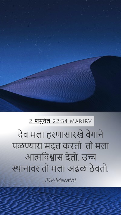 2 शमुवेल 22:34 MARIRV Bible Verse Image