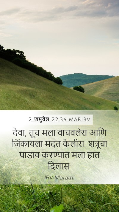 2 शमुवेल 22:36 MARIRV Bible Verse Image