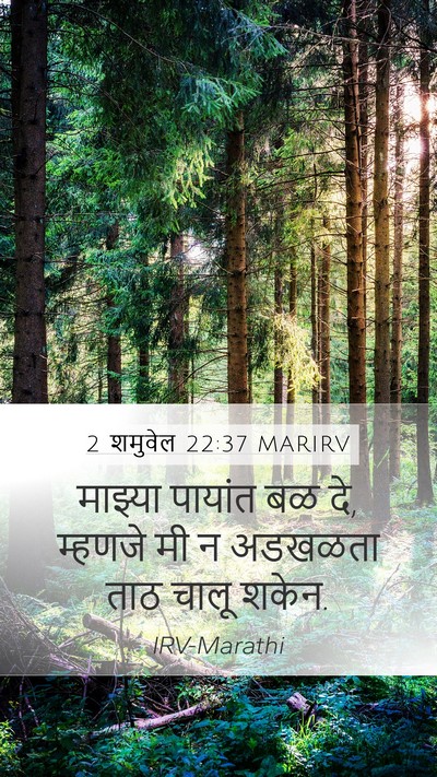 2 शमुवेल 22:37 MARIRV Bible Verse Image