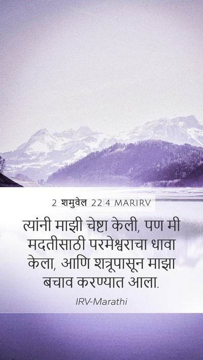 2 शमुवेल 22:4 MARIRV Bible Verse Image