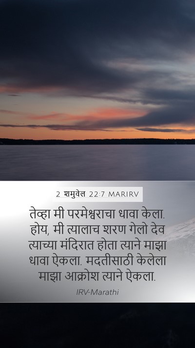 2 शमुवेल 22:7 MARIRV Bible Verse Image