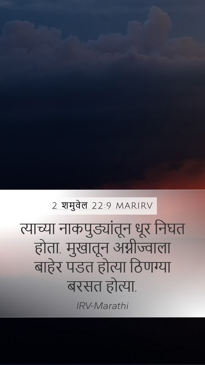 2 शमुवेल 22:9 MARIRV Bible Verse Image