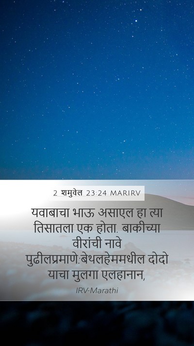 2 शमुवेल 23:24 MARIRV Mobile Phone Wallpaper - यवाबाचा भाऊ असाएल - Mobile Bible Verse Wallpaper