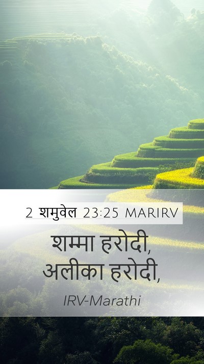 2 शमुवेल 23:25 MARIRV Mobile Phone Wallpaper - शम्मा हरोदी, अलीका - Mobile Bible Verse Wallpaper