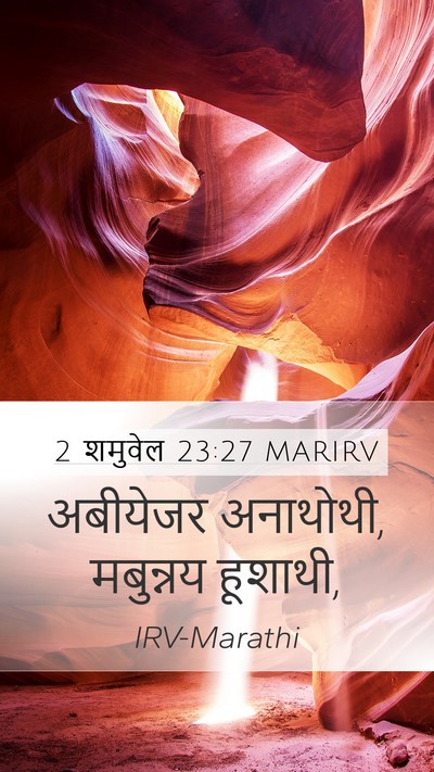 2 शमुवेल 23:27 MARIRV Mobile Phone Wallpaper - अबीयेजर अनाथोथी, - Mobile Bible Verse Wallpaper