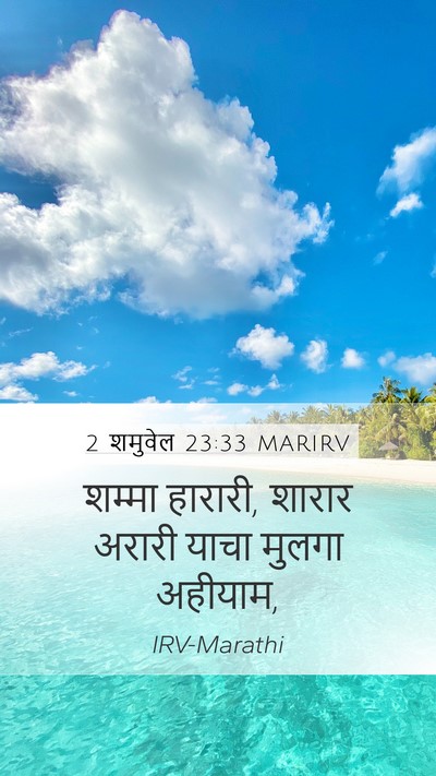 2 शमुवेल 23:33 MARIRV Mobile Phone Wallpaper - शम्मा हारारी, - Mobile Bible Verse Wallpaper