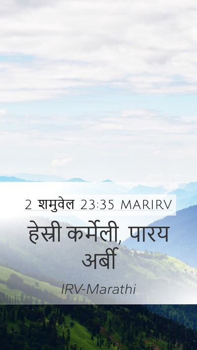 2 शमुवेल 23:35 MARIRV Mobile Phone Wallpaper - हेस्री कर्मेली, - Mobile Bible Verse Wallpaper
