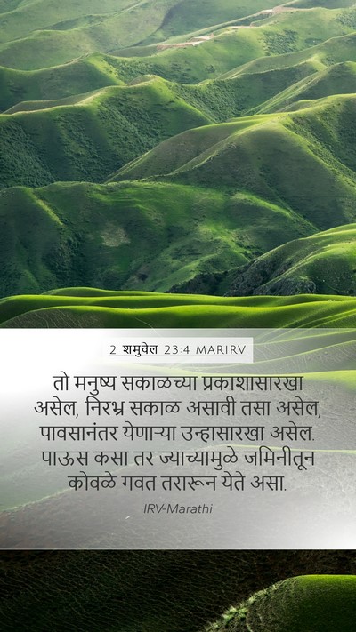 2 शमुवेल 23:4 MARIRV Bible Verse Image