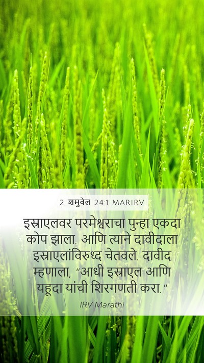 2 शमुवेल 24:1 MARIRV Bible Verse Image