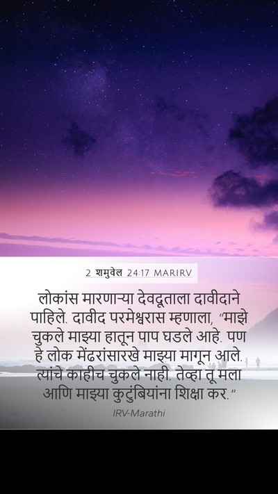 2 शमुवेल 24:17 MARIRV Bible Verse Image