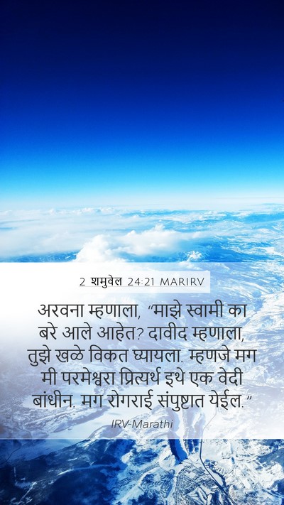 2 शमुवेल 24:21 MARIRV Mobile Phone Wallpaper - अरवना म्हणाला, - Mobile Bible Verse Wallpaper