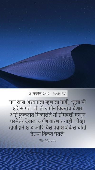 2 शमुवेल 24:24 MARIRV Bible Verse Image