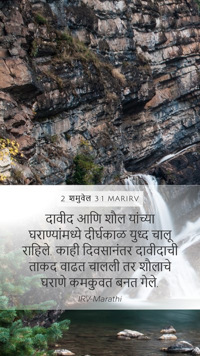 2 शमुवेल 3:1 MARIRV Bible Verse Image