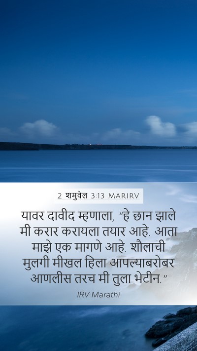 2 शमुवेल 3:13 MARIRV Mobile Phone Wallpaper - यावर दावीद - Mobile Bible Verse Wallpaper
