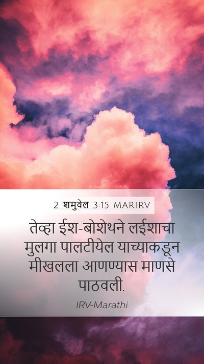 2 शमुवेल 3:15 MARIRV Mobile Phone Wallpaper - तेव्हा ईश-बोशेथने - Mobile Bible Verse Wallpaper