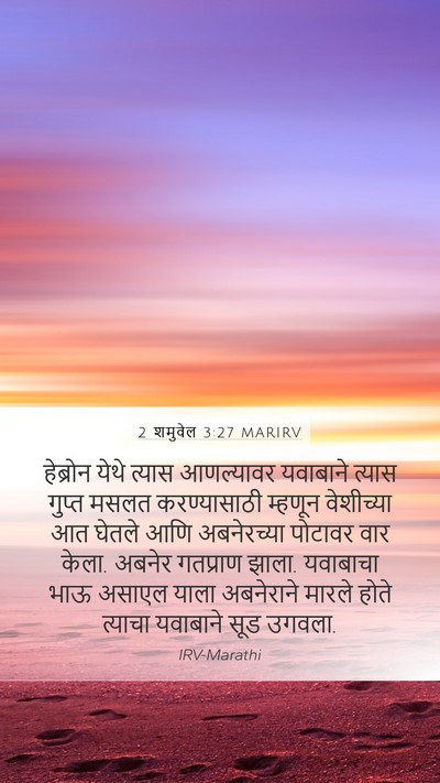 2 शमुवेल 3:27 MARIRV Bible Verse Image