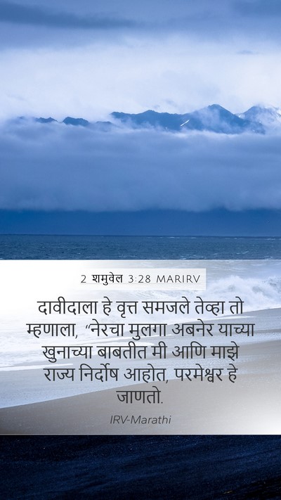 2 शमुवेल 3:28 MARIRV Bible Verse Image