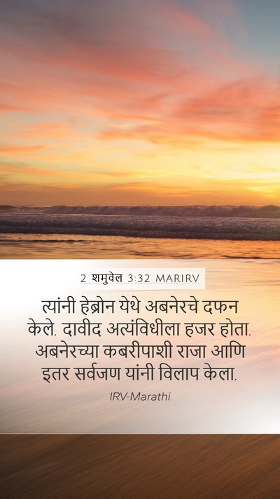 2 शमुवेल 3:32 MARIRV Bible Verse Image